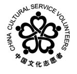 中国文化志愿者