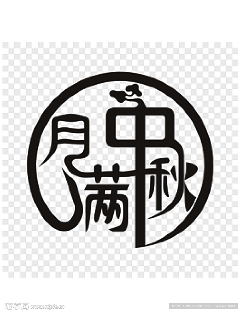 中秋