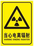 当心电离辐射