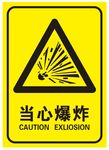 当心爆炸