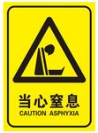 当心窒息