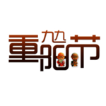 九九重阳节主题字