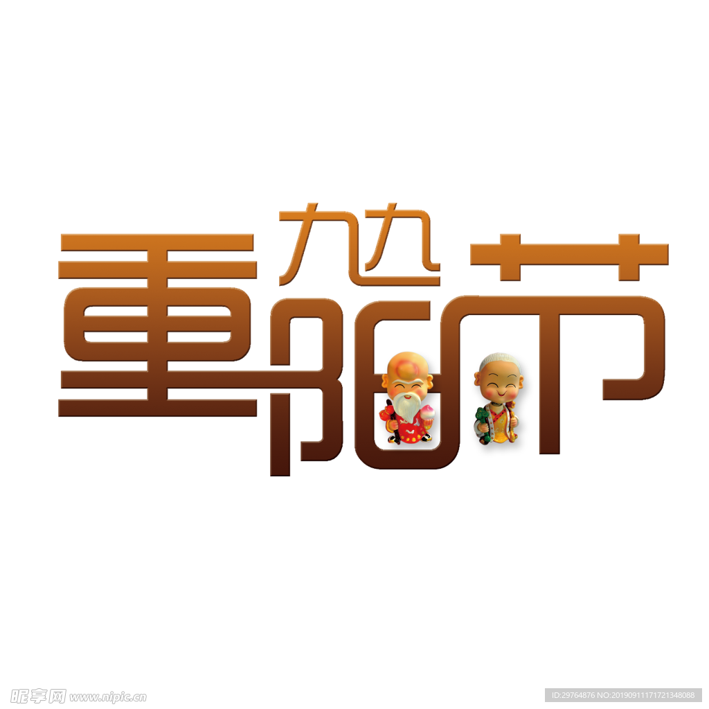 九九重阳节主题字