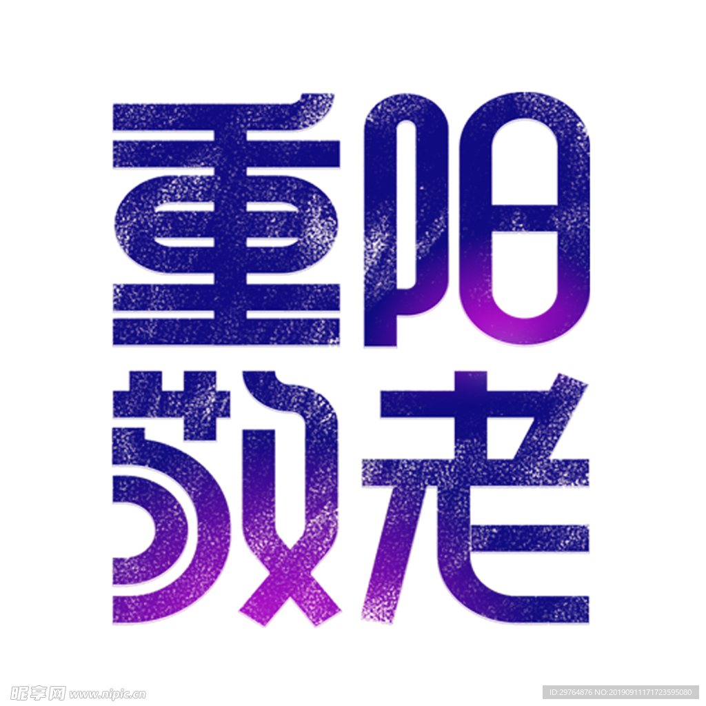 重阳敬老主题字