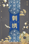 刺绣海报