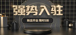 强势入驻
