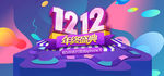 双12