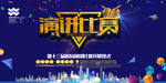 演讲海报