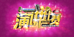 演讲海报