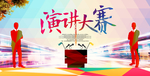 演讲海报
