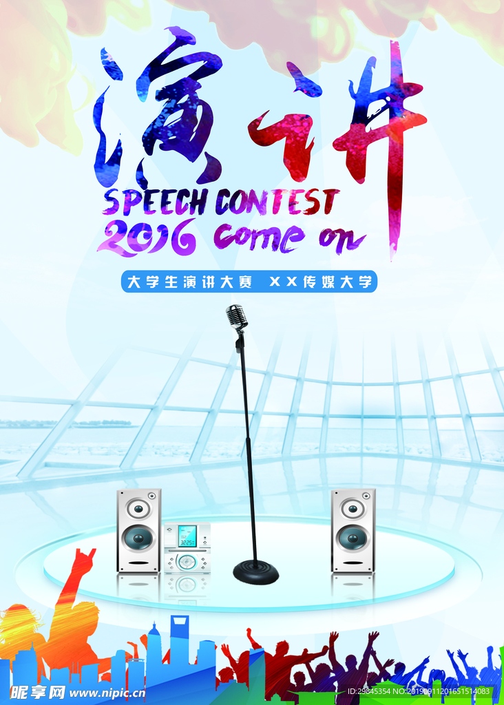 演讲海报