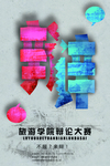 演讲海报