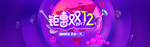 双12电商海报