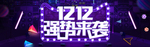 双12电商海报