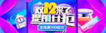 双12电商海报