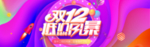 双12电商海报