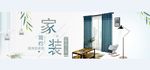 简约现代家居布艺窗帘淘宝海报