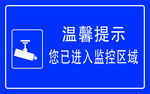 温馨提示 您已进入监控区域