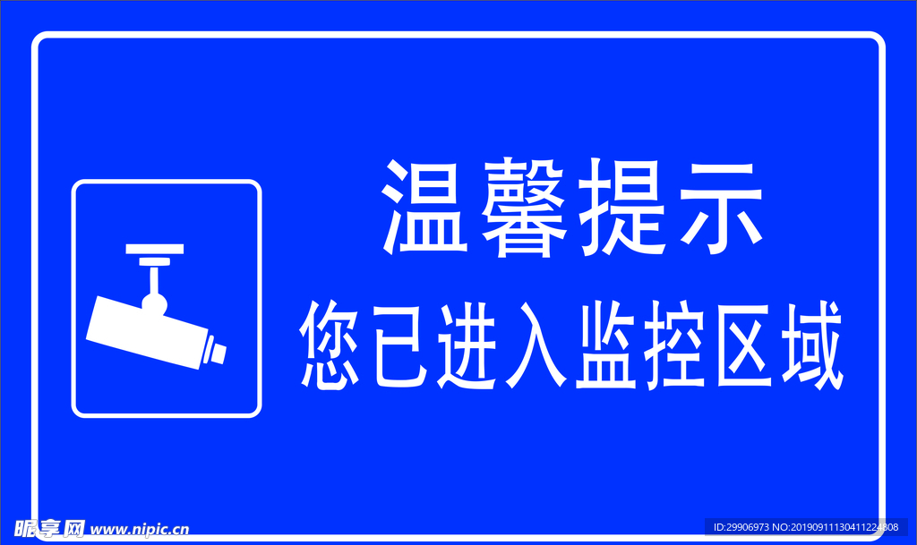 温馨提示 您已进入监控区域