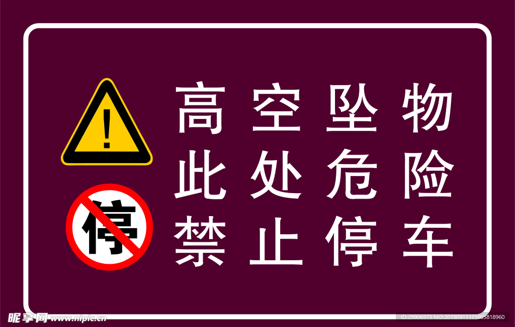 高空坠物 此处危险 禁止停车