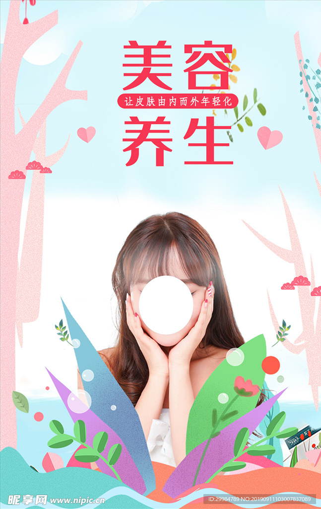 美容养生