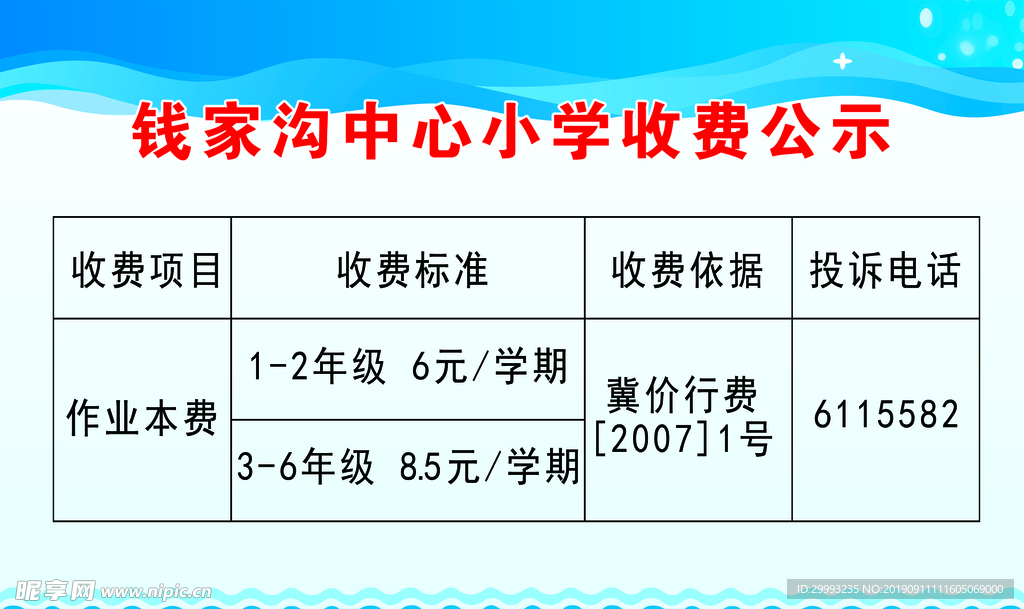 收费公示