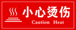 小心烫伤
