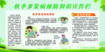 秋季健康教育