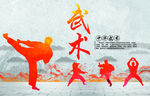 武术海报 武术展板