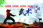 武术海报 武术展板 功夫