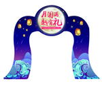 中秋门头