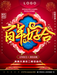 百年好合