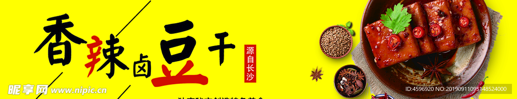 香辣豆干