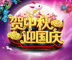 贺中秋 迎国庆