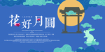 花好月圆