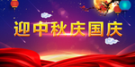 迎中秋庆国庆