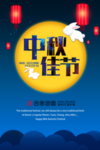 中秋佳节