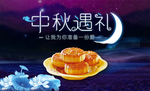 中秋遇礼
