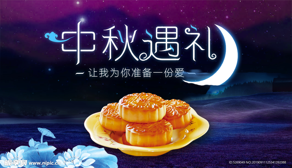 中秋遇礼