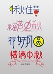 中秋