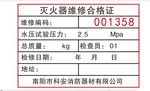 灭火器维修合格证