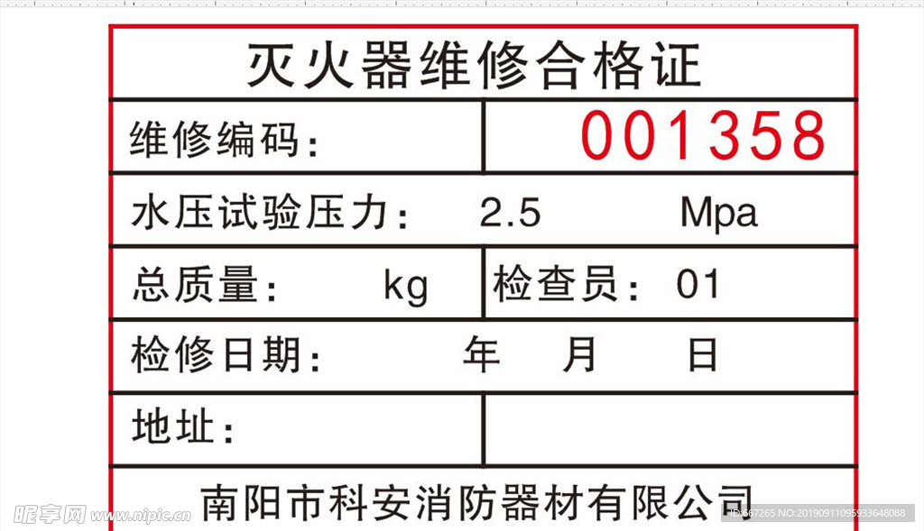 灭火器维修合格证