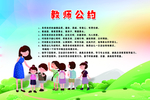 教师公约