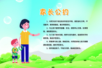 家长公约