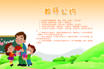教师公约