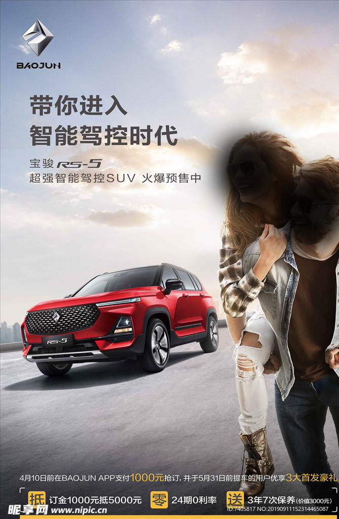 五菱宝骏RS5 预售汽车海报
