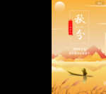 秋分