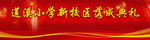 学校落成典礼背景