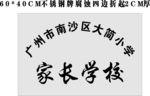 家长学校不锈钢牌