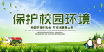 保护校园环境
